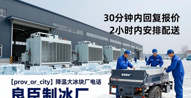 松江降温大冰块厂电话 良臣制冰厂