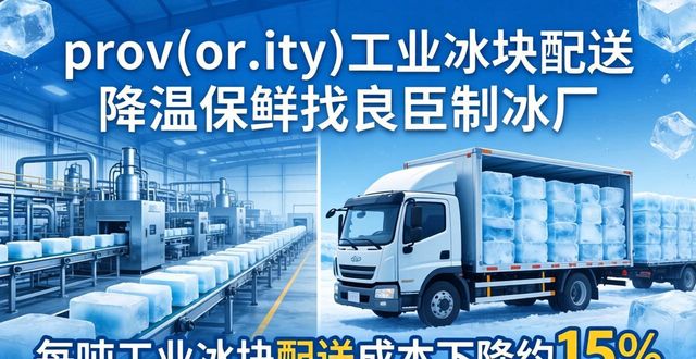 松江工业冰块配送 降温保鲜找良臣制冰厂