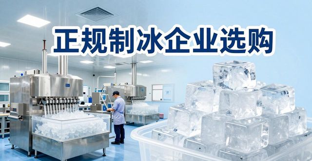 松江夏季防暑降温冰块怎么选 实用指南看这里